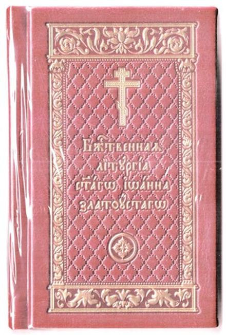 Божественная Литургия в кожаном переплёте св. Иоанна Златоуста на ц/с, карм., с тиснением (МП РПЦ)