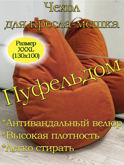 Чехол 3XL для кресла-мешка