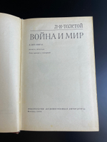 2 книги Лев Толстой "Война и Мир" Изд-во "Художественная литература" Москва 1970 г.