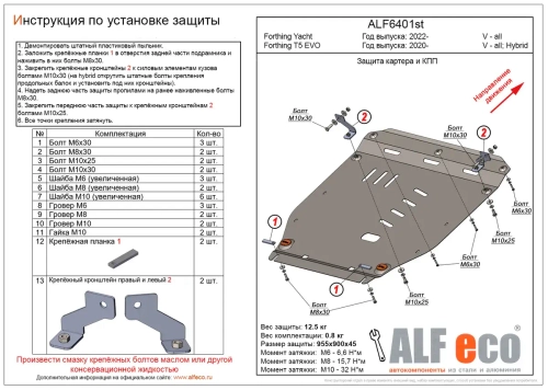 Защита картера и КПП (сталь 2 мм) для Forthing Yacht 2022- (V - все), Forthing T5 Evo 2020- (V - все; Hybrid) Alfeco.ALF6401st