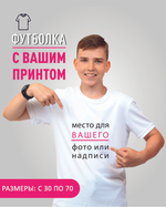 Футболка с вашим принтом на заказ