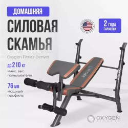 Многофункциональная скамья домашняя OXYGEN FITNESS DENVER