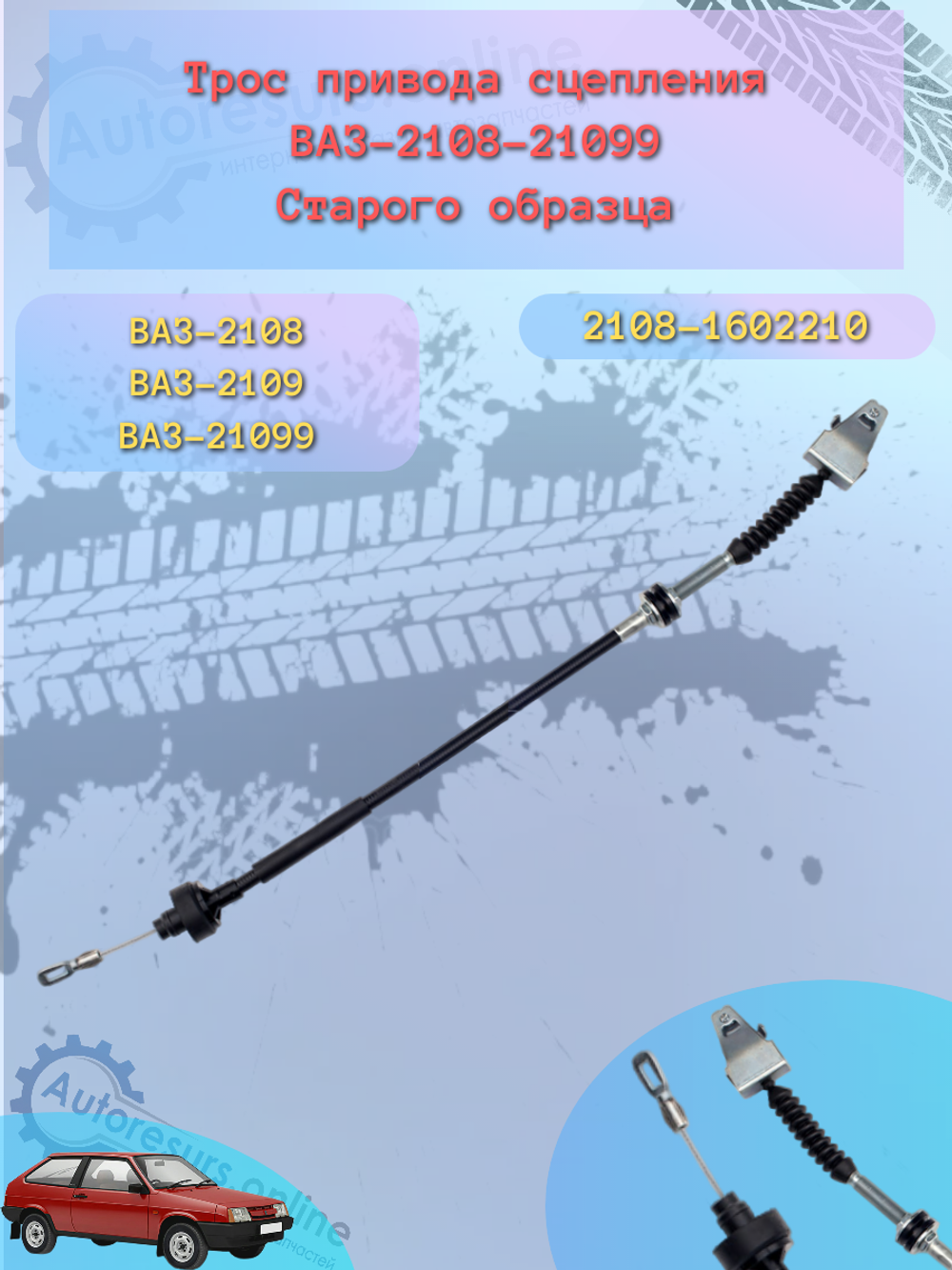 Трос сцепления "Птимаш" ВАЗ 2108/09 С/О до 1988 г.