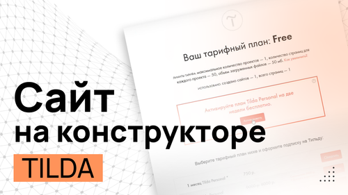 Конструктор сайтов Tilda - Самостоятельный быстрый старт