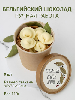 Подарочный набор шоколадных конфет, пельмени из бельгийского шоколада, открытка в подарок