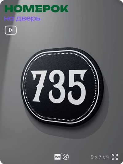 Номерок на дверь квартиры 735, для кабинета, офиса, шильдик 9 х 7 см, черный, Айдентика Технолоджи