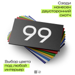 Табличка с номером 99 на дверь квартиры, для офиса, кабинета, аудитории, склада, черная 120х70 мм, Айдентика Технолоджи