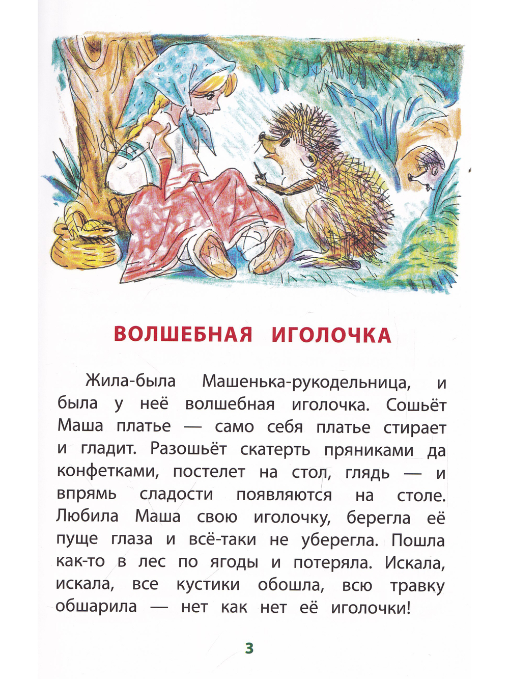 Волшебная иголочка (тверд переплет)