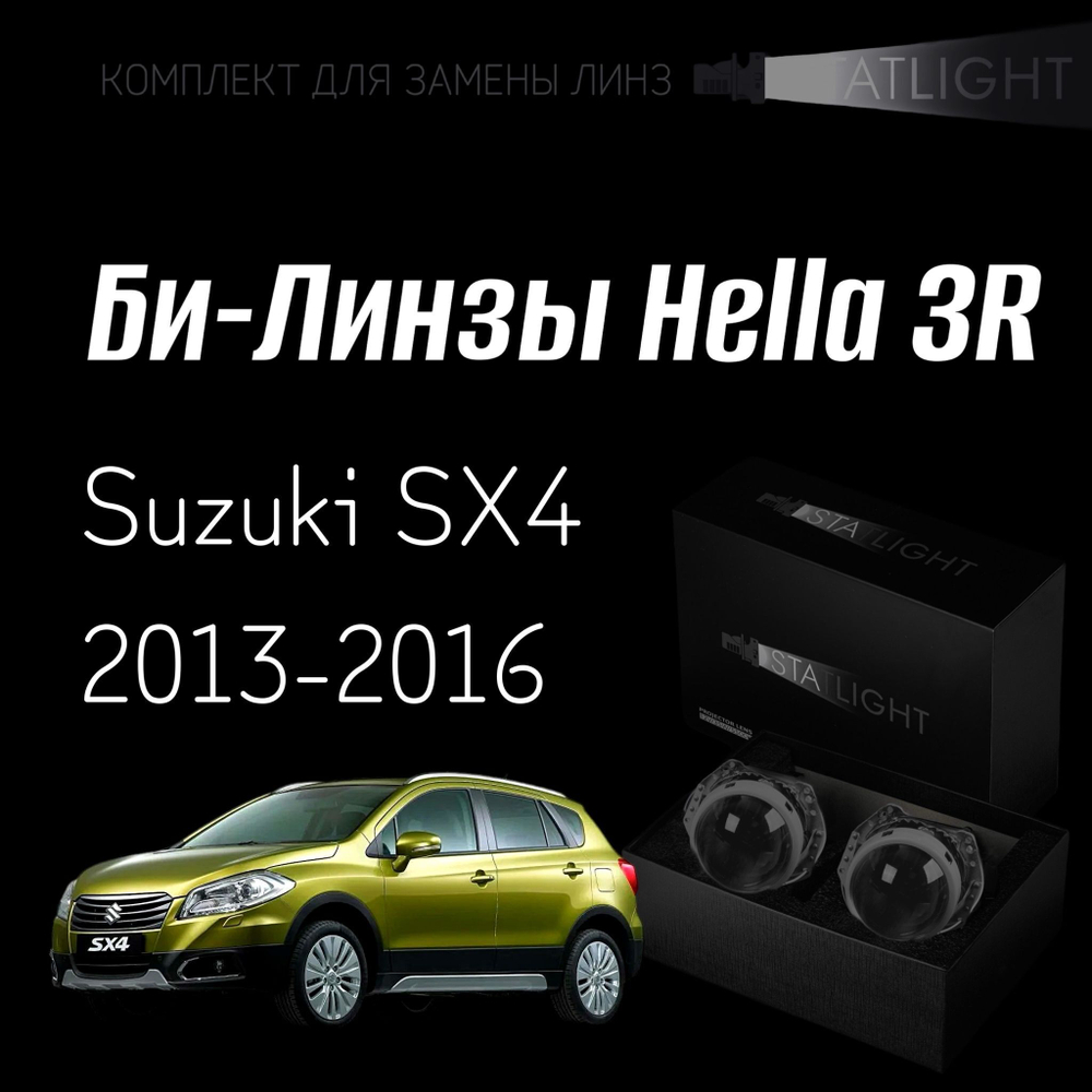 Би-линзы Hella 3R для фар Suzuki SX4 2013-2016, комплект биксеноновых линз, 2 шт