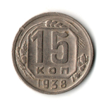 15 копеек 1938 год