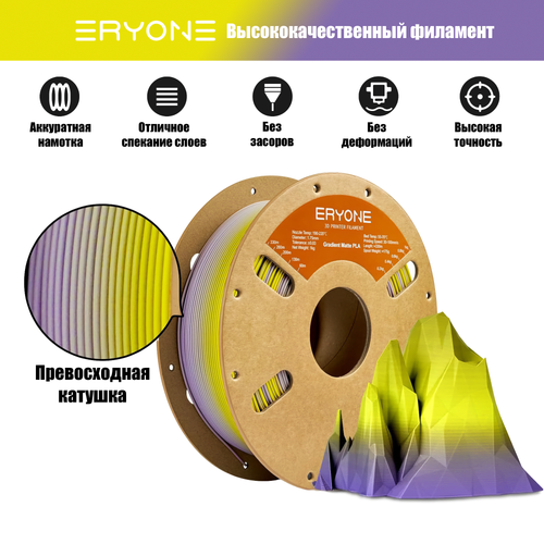 Пластик Eryone Matte Gradient Multi-Color PLA 1.75mm 1kg granite-yellow & purple