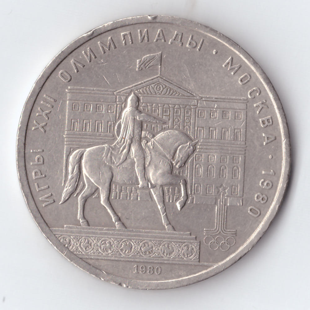 1 рубль 1980 года Олимпиада - 80 (Моссовет). Есть забоинки, немного гнутая XF-