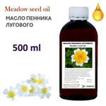 Масло пенника лугового / Meadow seed oil
