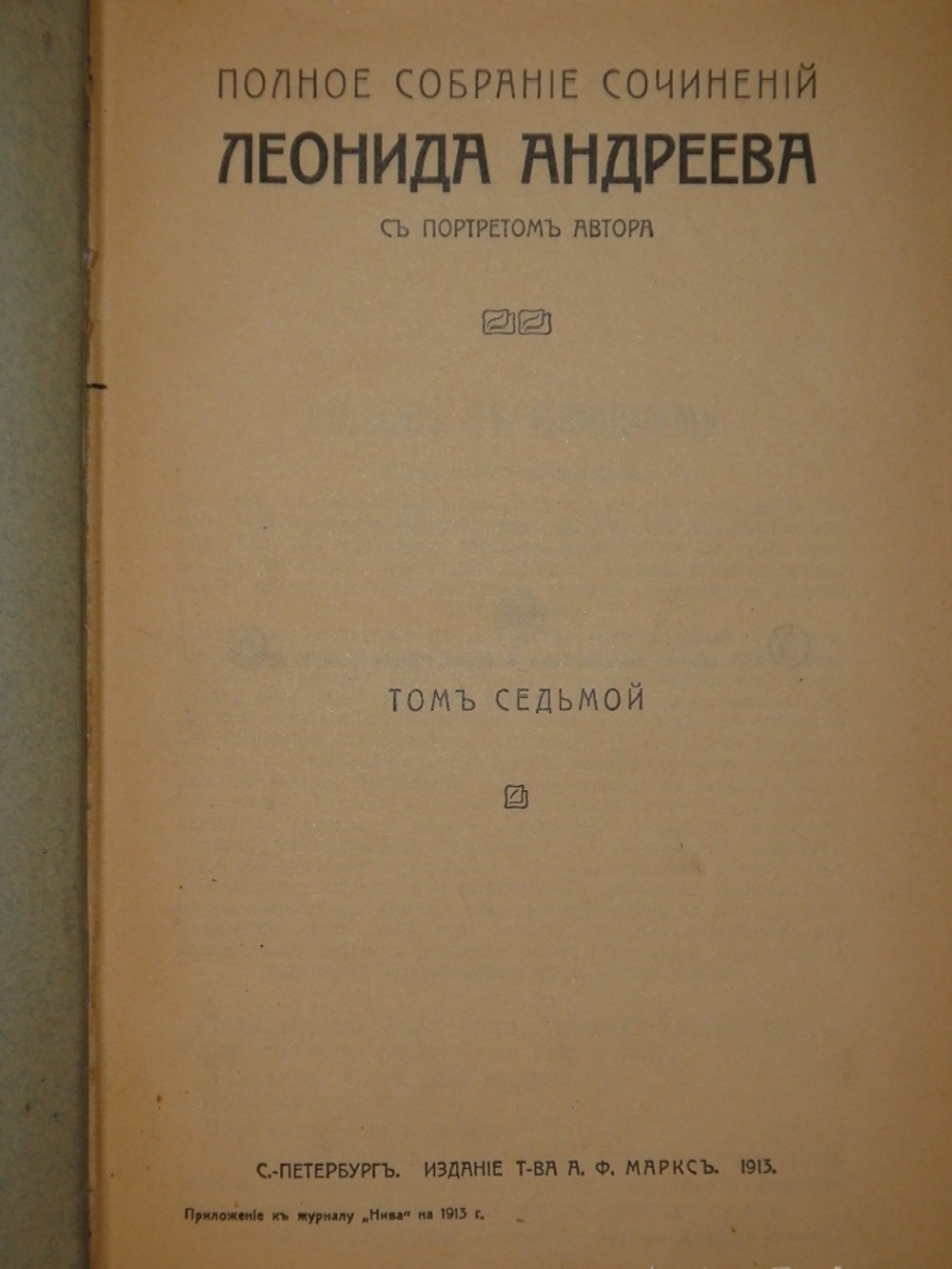 "Полное собрание сочинений Леонида Андреева в 8-ми томах". Л.Андреев. 1913 г.