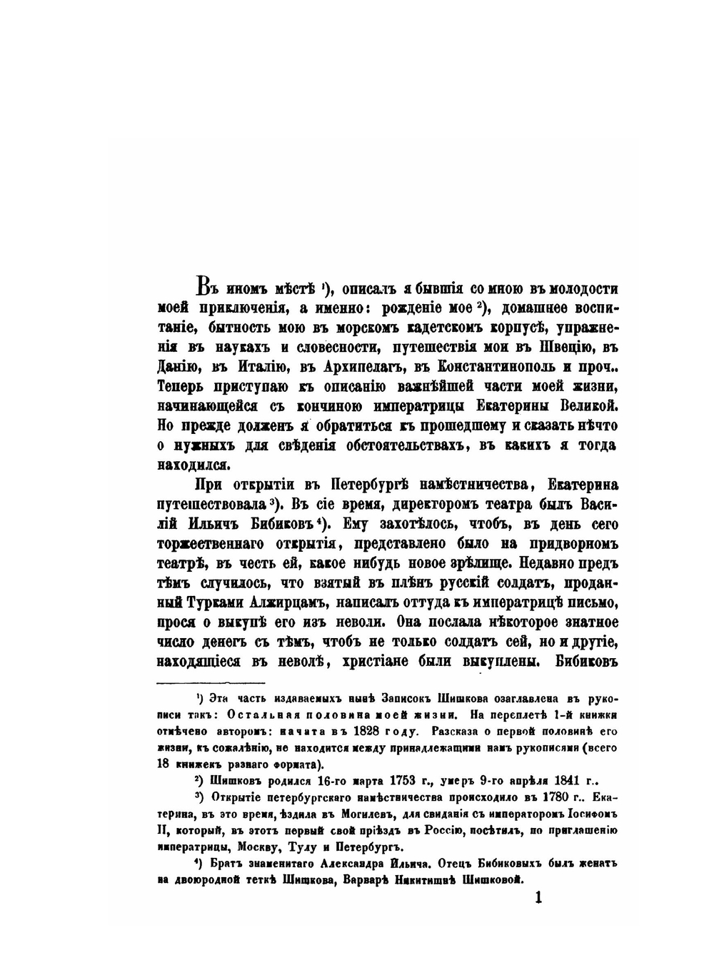 Записки, мнения и переписка адмирала А.С. Шишкова. том 1 | А. С. Шишков