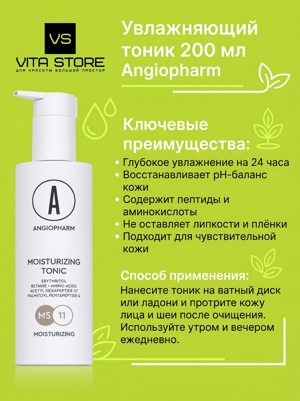 Тоник увлажняющий 200 мл Angiopharm