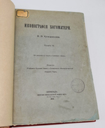"Иконография Богоматери в 2 томах". Н.П. Кондаков. 1914г. - антикварное издание