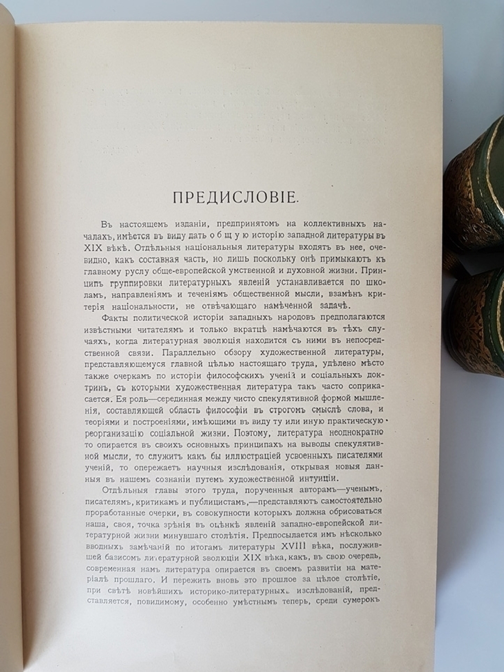 "История западной литературы (1800-1910)". . 1912г. - антикварное издание