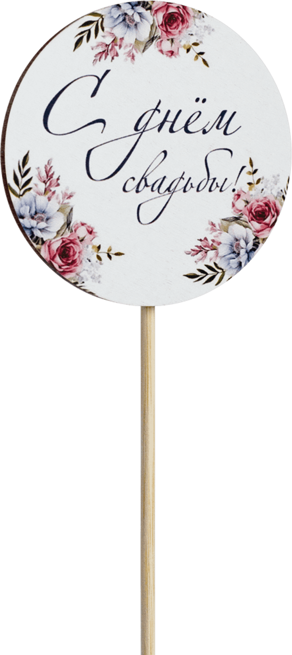 Топпер С днём свадьбы! (Комплект 5шт.)