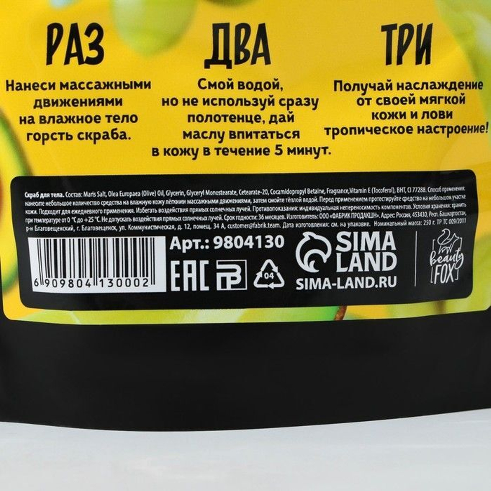 Скраб для тела «АВОКАДО-ОЛИВА» - 250 гр. (Цвет: не задано)