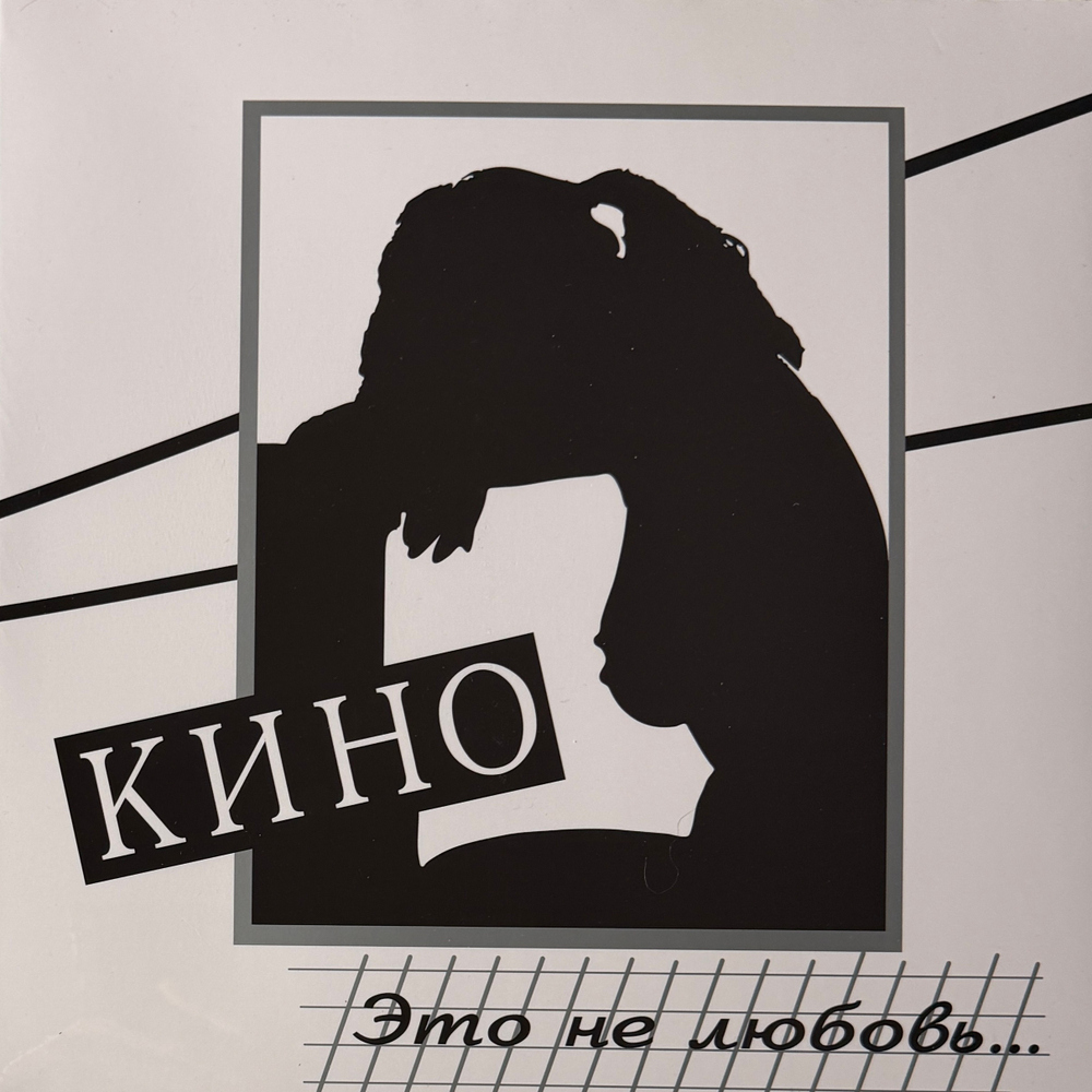 Виниловая пластинка Кино ‎– Это Не Любовь LP