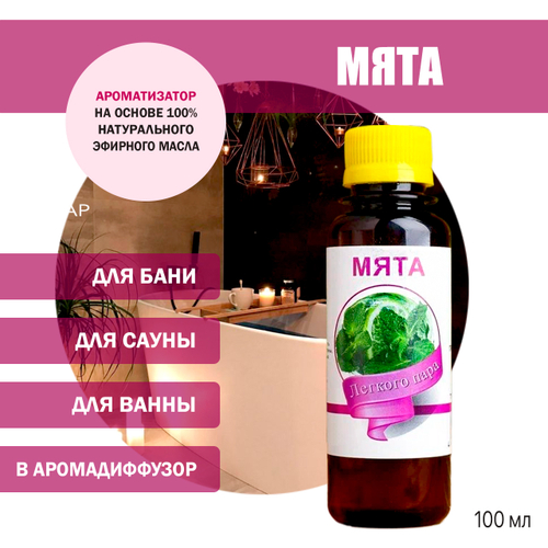 Ароматизатор Мята для бани, сауны, ванны на основе эфирных масел 100 мл