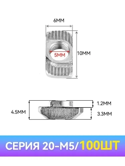 Т-гайка, М5, паз 6 мм, серия 20 - 100шт.