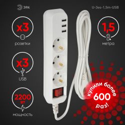 Удлинитель электрический ЭРА U-3es-1,5m-USB c заземлением с выключателем 3 розетки + 3xUSBA 1,5м 10А