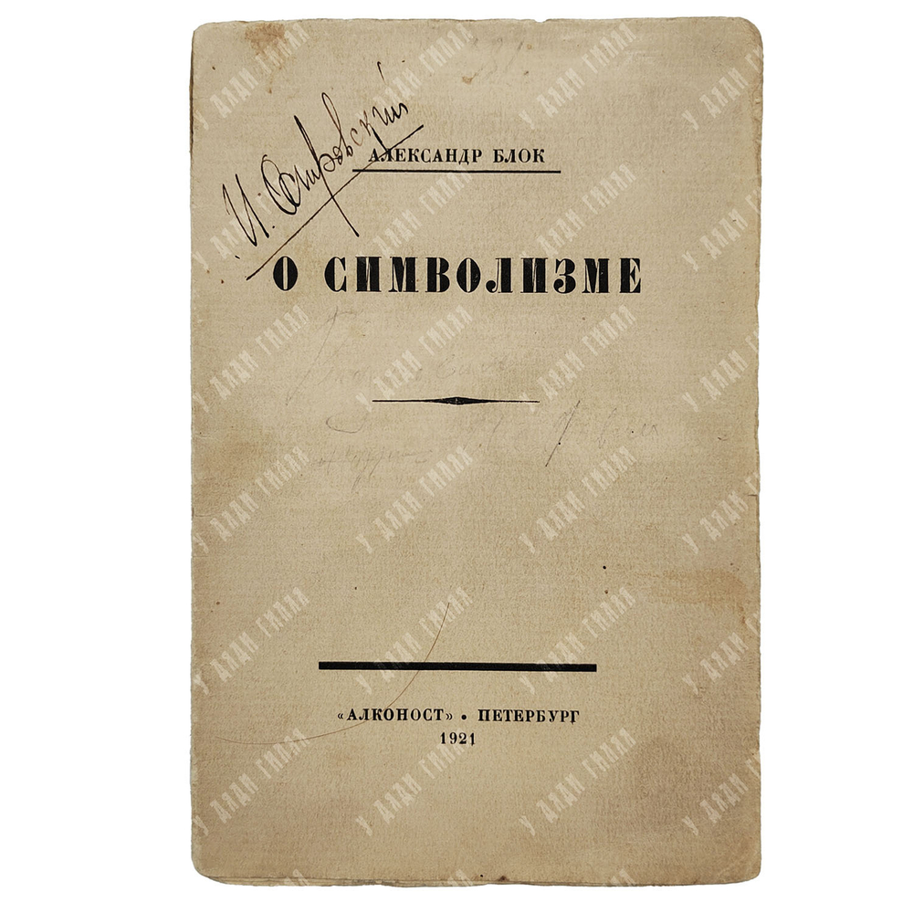 [Прижизненное издание] Блок А. О современном состоянии русского символизма, 1921.