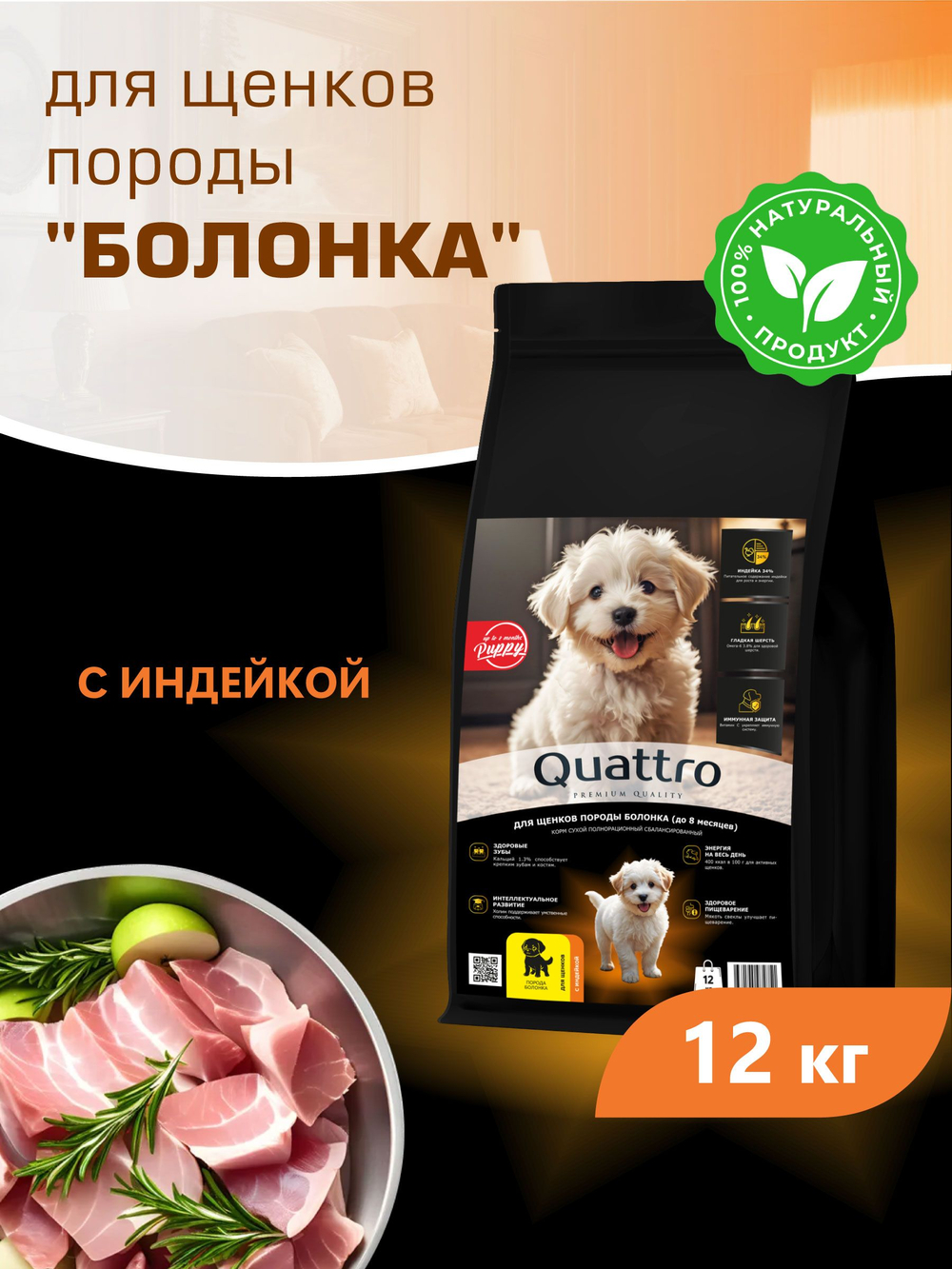 Корм сухой для щенков породы Болонка, с индейкой, 12 кг, QUATTRO