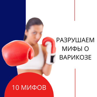 10 мифов о варикозе