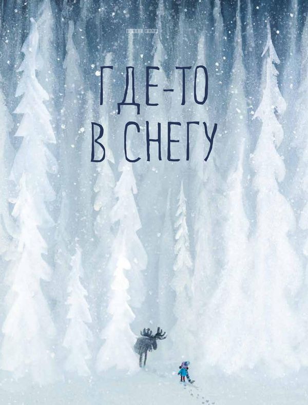 Где-то в снегу