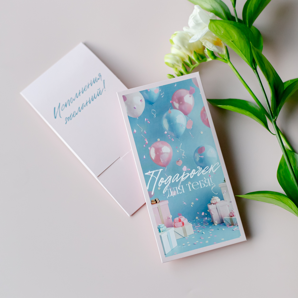D-609 Подарочек для тебя! конверт (цена за упаковку из 5 штук)