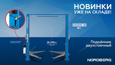 Цена на NORDBERG (N4122HM-4B) Подъемник 2-стоечный 4 т, с верхней синхронизацией, снятие со стопоров с одной колонны, 380 В, синий