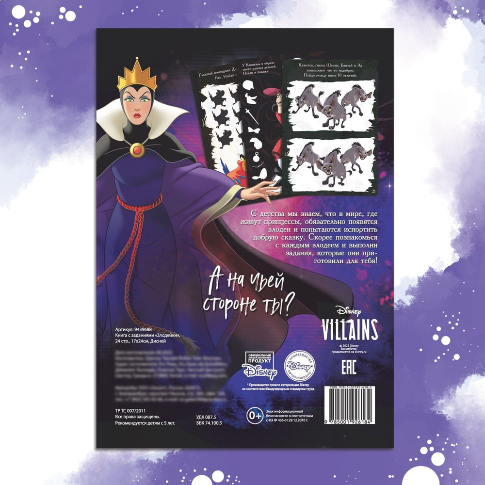 Книга с заданиями «Злодейки», 24 стр., 17×24 см, Дисней