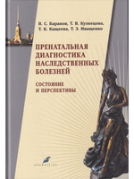 Пренатальная диагностика наследственных болезней. Состояние и перспективы.