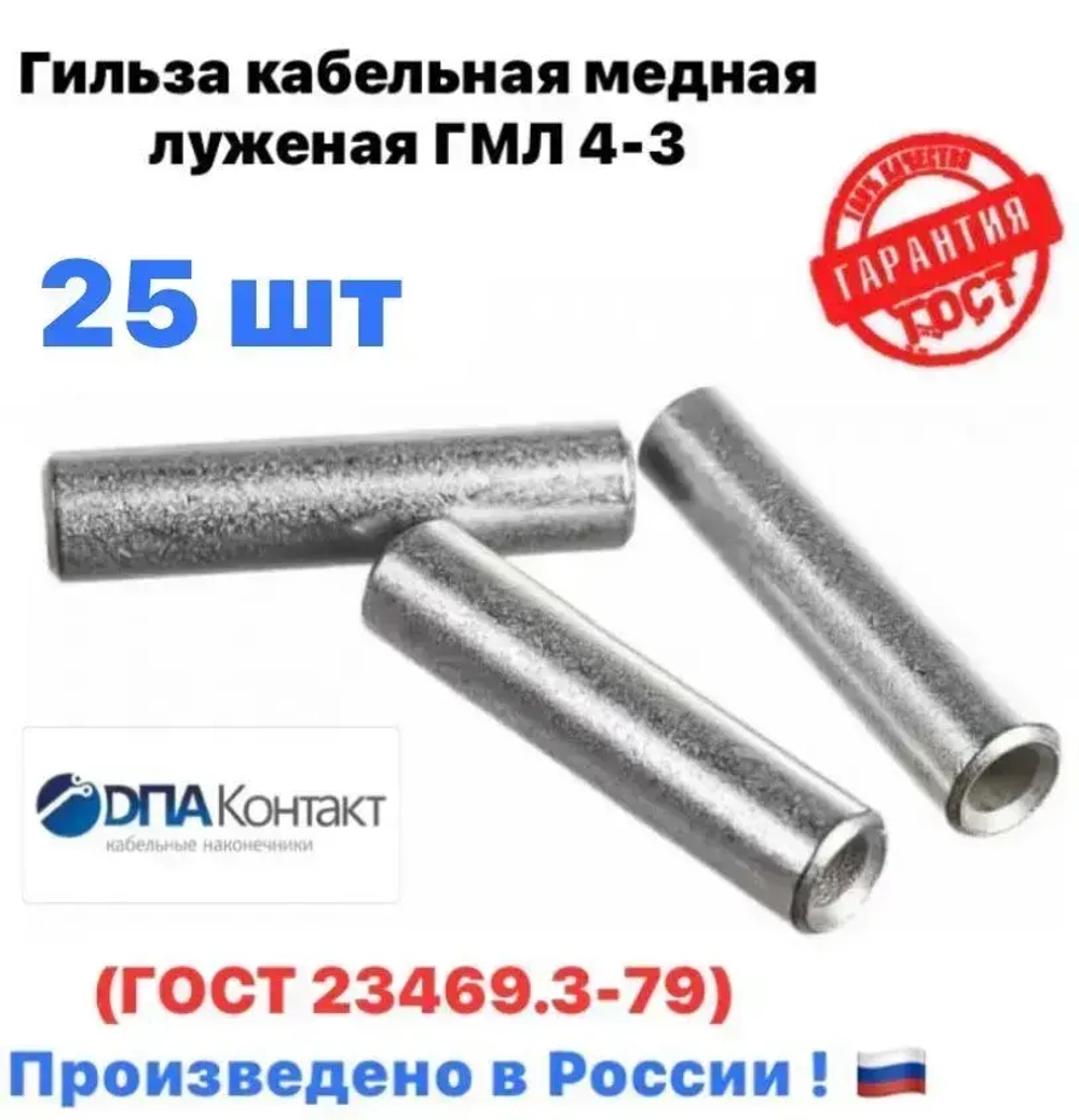 Гильзы кабельные медные луженые ГМЛ 4 ГОСТ 23469.3-79 25 шт ДПА