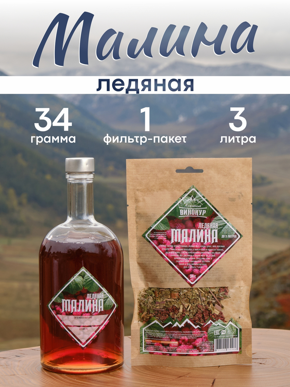 "Ледяная малина": набор специй для настойки