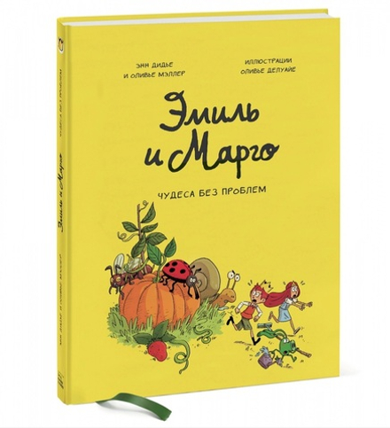 Комикс: Эмиль и Марго. Чудеса без проблем