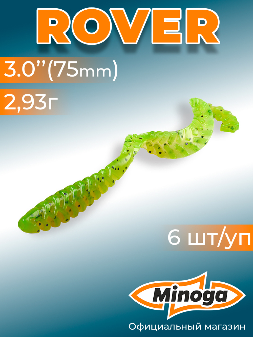 Силиконовая приманка ROVER 3,0"(6шт) 75мм, цвет 022