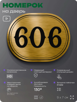 Номерок на дверь квартиры 606, для кабинета, офиса, шильдик 9 х 7 см, золотистый, Айдентика Технолоджи