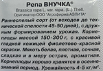 Репа Внучка 1 г СМЗ-239