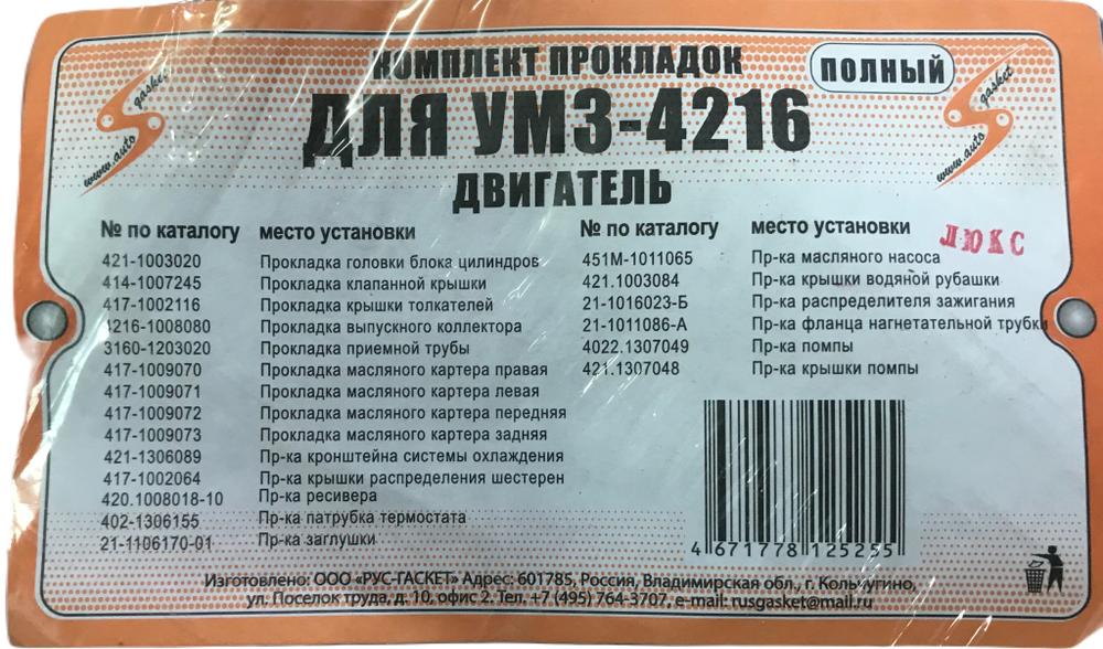Прокладки двигателя инжектор полный с герметиком УМЗ-4216