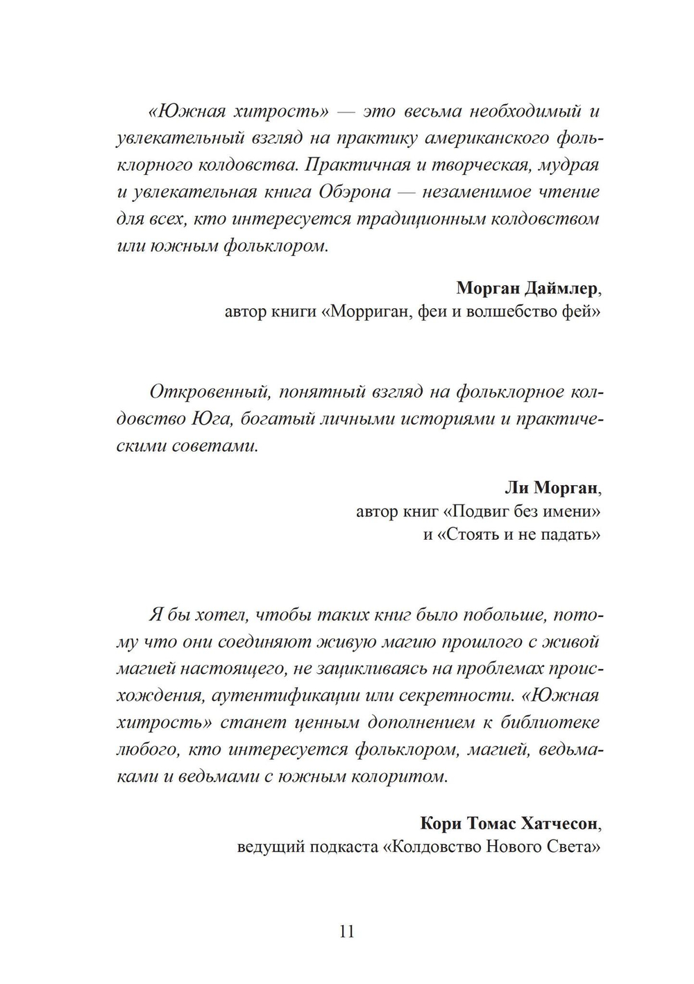 Южная хитрость. Народная магия американского юга (PDF)