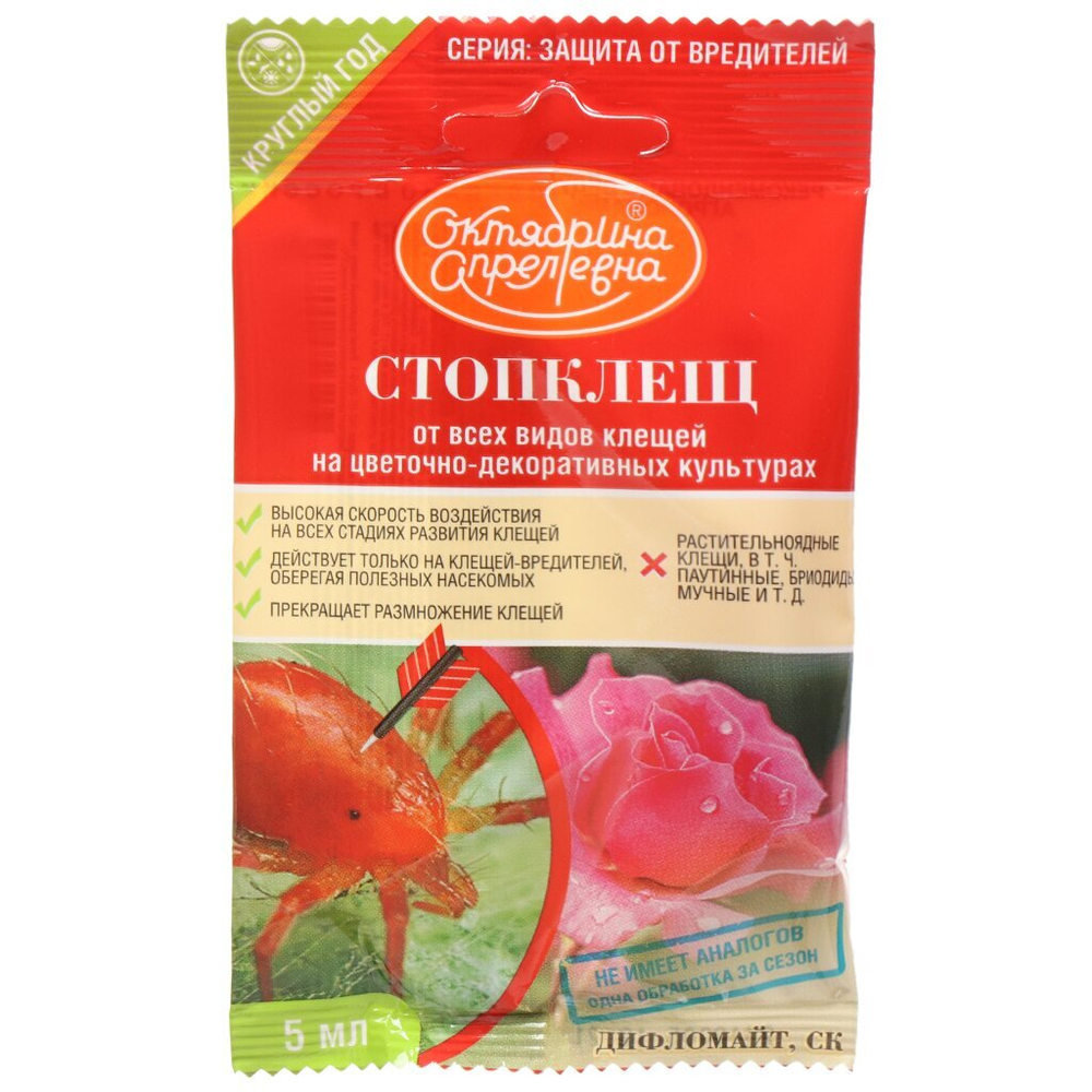 Инсектицид Стопклещ Дифломайт от клещей для цветочных культур ампула 5мл Октябрина Апрелевна