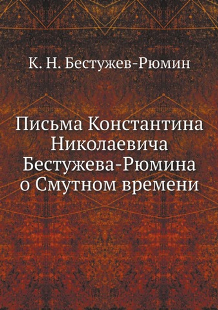 Письма Константина Николаевича Бестужева-Рюмина о Смутном времени | К. Н. Бестужев-Рюмин