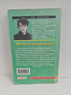 Меня не проведешь