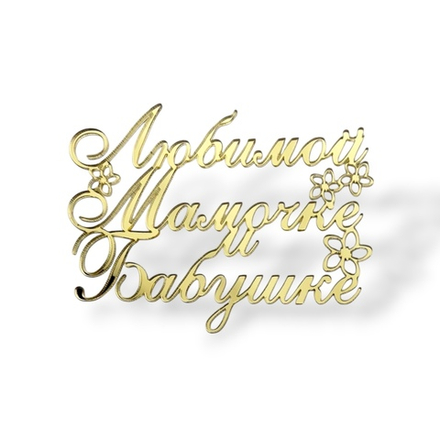Топпер На Торец "Любимой Мамочке и Бабушке" 10см ТН6222 акрил ЗОЛОТО