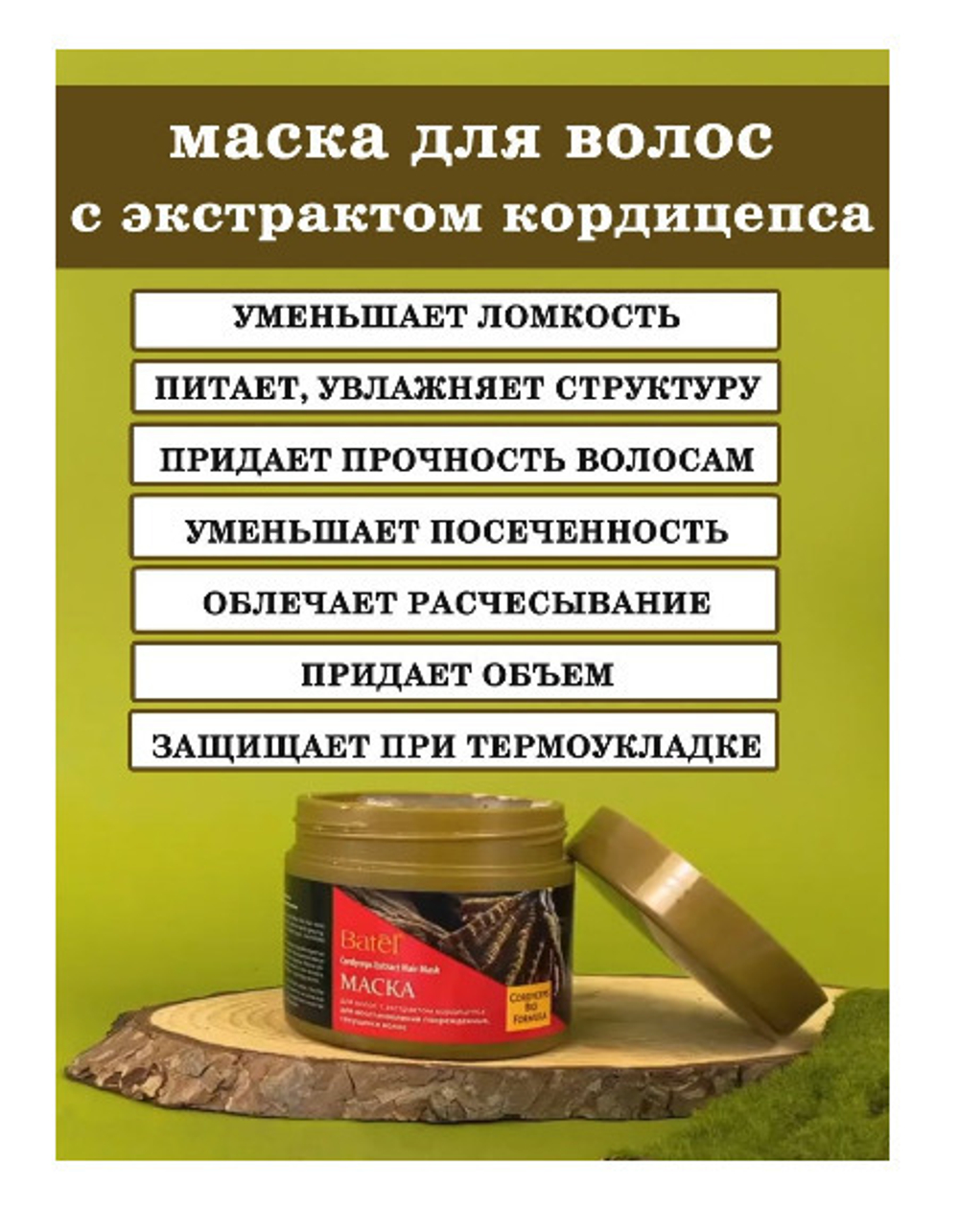 Batel.  Маска с экстрактом кордицепса для восстановления поврежденных и секущихся волос