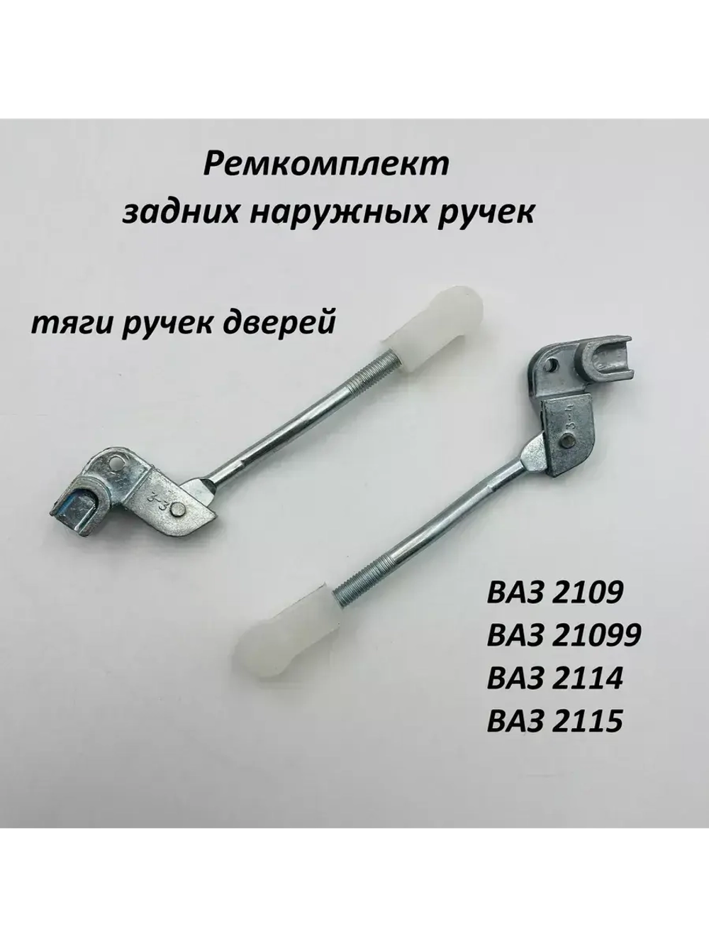 Ремкомплект задних ручек тяги ВАЗ 2109-099, 2114-15 2 шт